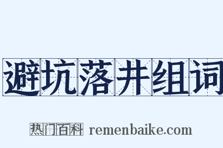 避坑落井组词是什么意思的图片